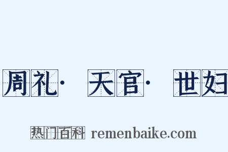 周礼·天官·世妇是什么意思的图片